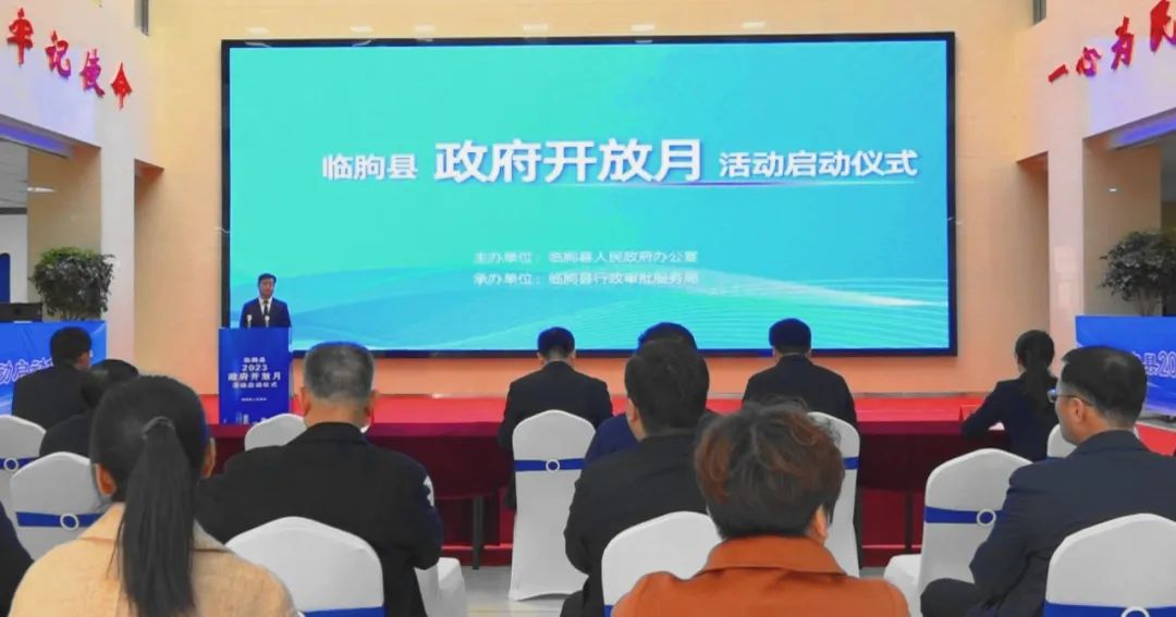 临朐县2023年“政府开放月”活动正式启动